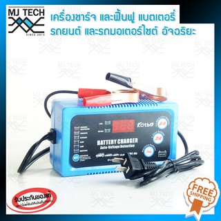 เครื่องชาร์จและฟื้นฟูแบตเตอรี่รถยนต์และรถมอเตอร์ไซต์ Katbo 6 v-12 v 220 v/ 50HH 2 A/6 A รุ่น 6A-N