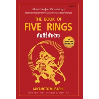 📚หนังสือคัมภีร์ห้าห่วง เล่มใหม่ล่าสุด