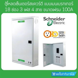 ตู้โหลดเซ็นเตอร์ เฟรม100 3เฟส 4สาย 18ช่อง แบบใช้กับเมนเบรกเก…