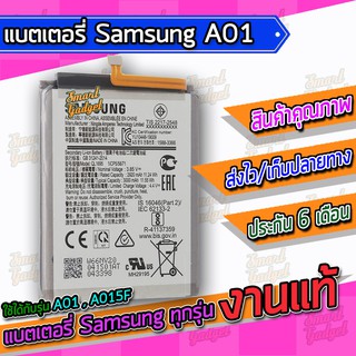 แบต , แบตเตอรี่ Samsung - A01 / A015F