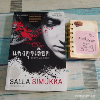 แดงดุจเลือด​ / SALLA  SIMUKKA