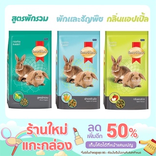 อาหารกระต่าย SmartHeart (สมาร์ทฮาร์ท) ขนาด 1 กิโลกรัม