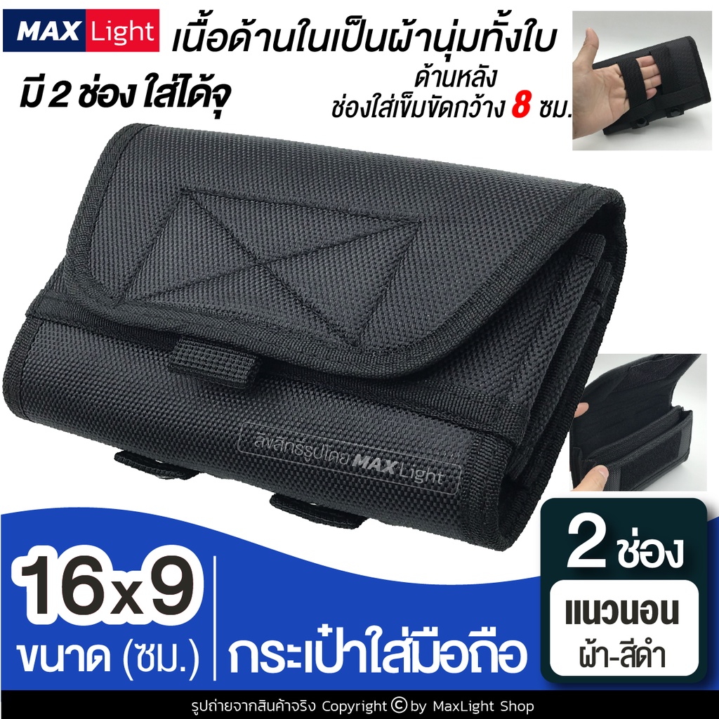 MaxLight (2 ช่องแนวนอน-ผ้าหนา-สีดำ) กระเป๋าใส่มือถือ ซองใส่โทรศัพท์ (ขนาด 16x9 ซม.) คาดเอวได้ มีรูร้อยเข็มขัด 8 ซม.