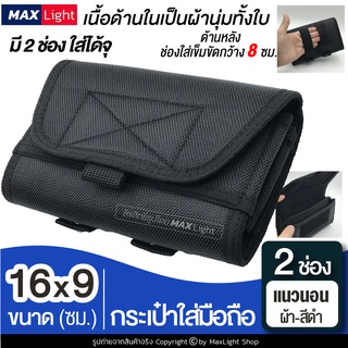 MaxLight (2 ช่องแนวนอน-ผ้าหนา-สีดำ) กระเป๋าใส่มือถือ ซองใส่โทรศัพท์ (ขนาด 16x9 ซม.) กระเป๋าคาดเอว มีรูร้อยเข็มขัด 8 ซม.