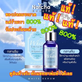 เซรั่มนัชชา NATCHA Serum ขนาด 30 ml. ของแท้ ณัชชา