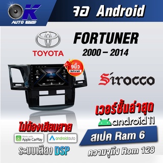 จอแอนดรอยตรงรุ่น toyota Fortuner 2000-2014 ขนาด 9 นิ้ว แอร์สั้น+แอร์หมุน WifiGpsAndriod (รับประกันศูนย์ Sirocco