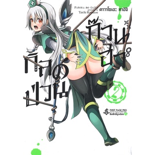 หนังสือ   กิลด์ป่วนก๊วนฮา เล่ม 2 (Mg)