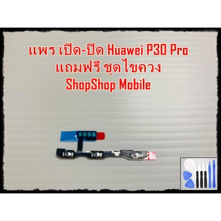 แพร เปิด-ปิด Huawei P30 Pro แถมฟรีชุดไขควง อะไหล่คุณภาพดี ShopShop mobile