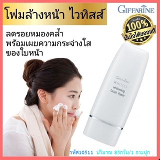 SALE🔥กิฟฟารีนไวทิสส์โฟมล้างหน้า🔹สูตรอ่อนละมุนผสมLactic Acid/โฟมหน้าใสกิ๊ก/ปริมาณ85กรัม/จำนวน1กระปุก/รหัส10511🌺อngR