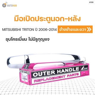 มือเปิดประตูนอก-หลัง ยี่ห้อ MITSUBISHI TRITON ปี 2006-2014 ชุบโครเมี่ยม ไม่มีรูกุญแจ ใส่ได้ทั้งซ้ายและขวา (1ชิ้น) ร้านพั