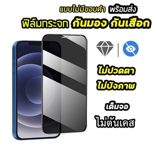 ฟิล์มกันมอง ฟิล์มกระจก กันมอง กระจกนิรภัย9Hสำหรับ iPhone 14 pro max 13 Pro max 12 Pro Max 7 8 plus X XR 11 11pro max