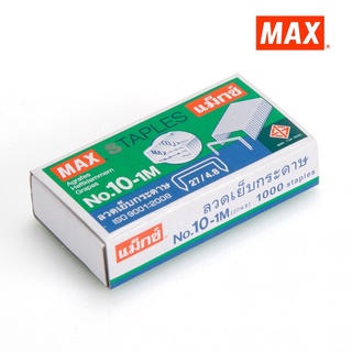 MAX แม็กซ์ ลวดเย็บกระดาษ No.10-1M1000 ลวด / กล่อง (1 กล่องเล็ก)