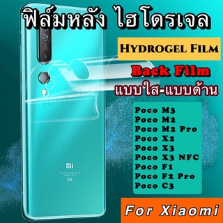 ฟิล์มหลัง ไฮโดรเจล Xiaomi POCO M3 M2 M2Pro X2 X3 X3NFC F1 F2Pro C3