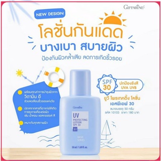 กิฟฟารีน โลชั่นกันแดด กันแดด SPF30 ป้องกันรังสีUVA UVB มีวิตามินอี