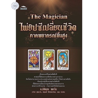 The Magician ไพ่ยิปซีเปลี่ยนชีวิต ภาคพยากรณ์ขั้นสูง +ไพ่ยิปซี 💥ของใหม่ มือ1