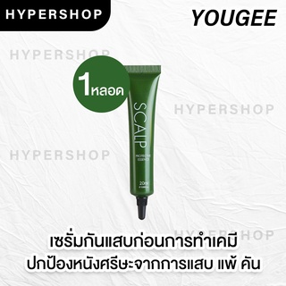 ส่งไว Yougee Scalp Protective Essence 20ml. ยูจี เจลลดการระคายเคืองก่อนฟอก ทำสี ดัด ยืด กันแพ้ ทำเคมี