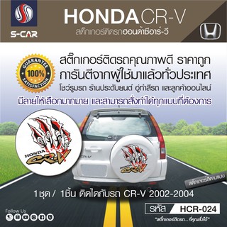 HONDA CR-V สติ๊กเกอร์ติดฝาครอบล้ออะไหล่