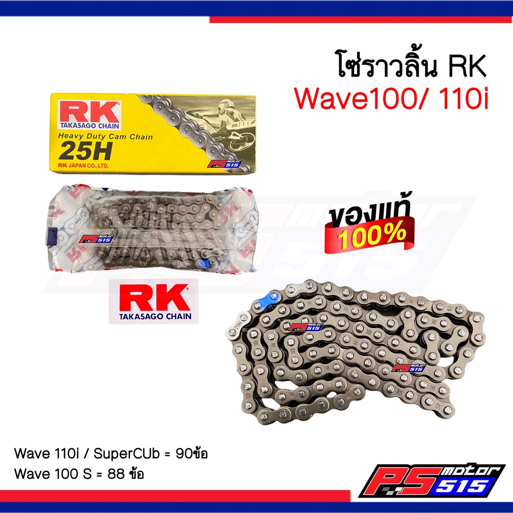 โซ่ราวลิ้นRK (แท้) Wave100/Wave110i