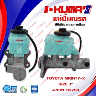 แม่ปั้มเบรค TOYOTA MIGHTY-X MTX แม่ปั้มเบรครถยนต์ โตโยต้า ไมตี้เอ็กส์ ปี 1987-1999 IKUMAS O.E.M. 47201-35790