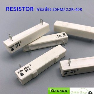 Resistor (แพ็ค 3 ตัว) ตัวต้านทานแบบกระเบื้อง 20HMJ 20W 2.2R Ohm