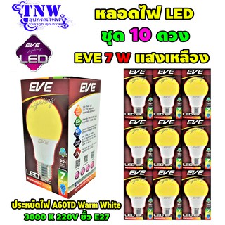 💥ชุด 10 ดวง หลอด Bulb แอลอีดี LED รุ่น A60 TD 7W Warm White วอมไวท์ E27 แสงเหลือง EVE อายุ 15,000 ชั่วโมง ประกัน 1 ปี