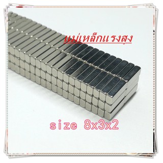 5ชิ้น แม่เหล็กแรงสูง 8x3x2มิล สี่เหลี่ยม 8*3*2มิล Magnet Neodymium 8x3x2mm แม่เหล็ก 8*3*2mm แรงดูดสูง เป็นอุปกรณ์ DIY