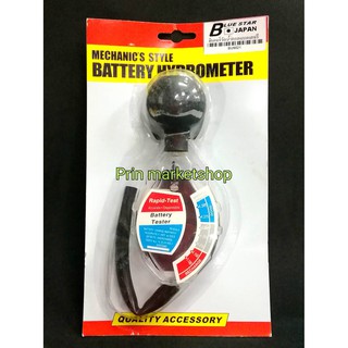 BLUE STAR มิเตอร์วัดน้ำกรดแบตเตอรี่ Battery Tester hydrometer