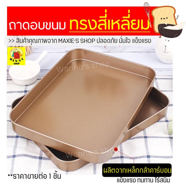 🔥ส่งฟรี🔥 ถาดอบขนม Winner  (ขนาด18x24ซม.) ถาดอบขนมสี่เหลี่ยม ถาดอบเค้ก ถาดอบคุกกี้