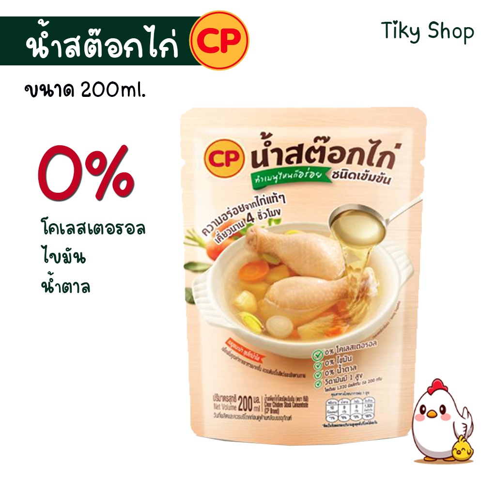 CP น้ำสต็อกไก่ ชนิดเข้มข้น ไม่มีโคเรสเตอรอล ไม่มีไขมัน ไม่มีน้ำตาล มีวิตามินบี1สูง ขนาดบรรจุ 200ML.