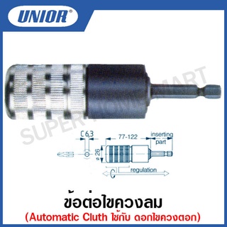 Unior ข้อต่อไขควงลม Automatic Cluth ใช้กับดอกไขควงตอก รุ่น 6738-6744 #ข้อต่อไขควงลม #ใช้กับดอกไขควงตอก