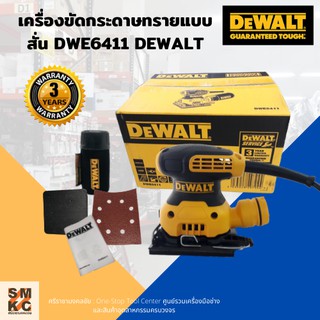 DEWALT เครื่องขัดกระดาษทรายแบบสั่น  รุ่น DWE6411