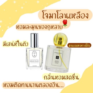 🔥น้ำหอมผู้หญิง กลิ่นโจมาโลน เหลือง ขนาด 30 ml.หอมติดทนนาน 8-12 ชม.