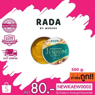 สครับจันทร์หอม Rada Junhom Scrub 300 g.