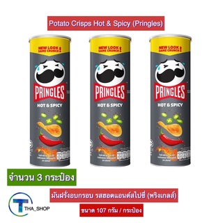 THA shop (107 กx 3) Pringles Hot &amp; Spicy พริงเกิลส์ มันฝรั่งทอดกรอบ รสฮอตแอนด์สไปซี่ ขนมอบกรอบ ของทานเล่น มันฝรั่งอบกรอบ