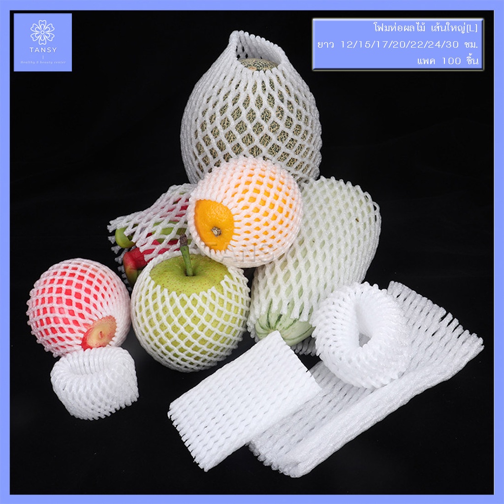 โฟมห่อผลไม้ สีขาว เส้นใหญ่ L ยาว 12/15/17/20/22/24/30ซม. (100ชิ้น) อเนกประสงค์ ใช้ห่อผลไม้ กันกระแทก - รูปที่ 2