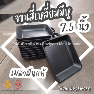 จานสี่เหลี่ยมมีหู ขนาด 7.5 นิ้ว สีดำ Siam bestware  จานเมลามีนแท้  By รวิพารา ห้างในมือ