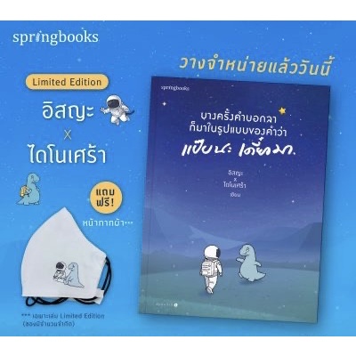 (แถมหน้ากากผ้า) บางครั้งคำบอกลาก็มาในรูปแบบของคำว่า แป๊บนะ เดี๋ยวมา Limited edition / อิสญะ x ไดโนเศร้า springbooks