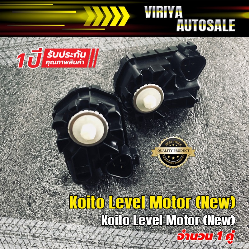 Koito Level Motor (New) มอเตอร์ปรับระดับไฟหน้า Koito (ของใหม่)