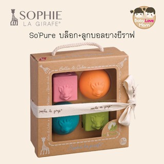 Sophie La Girafe SoPure บล็อกยางและลูกบอลยางยีราฟ