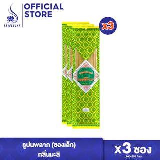 ธูปหอมนพมาศ กลิ่นมะลิ ชุด 3 และ 6 ซอง (ยาว 32 ซม. ขนาด 90 กรัม) นพลาภรวมมงคล ซองเล็ก เนื้อธูปสีเหลืองอ่อน