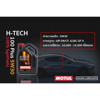 Motul น้ำมันเครื่อง รุ่น H-Tech 100 Plus 0W-20, 5W-30, 5W-50, 10W-40  4, 5L.