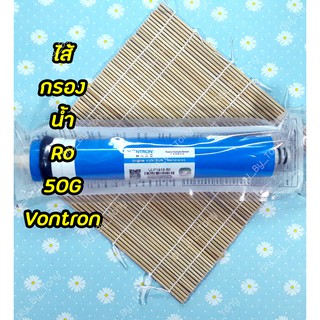 ไส้กรองน้ำ RO Membrane Vontron 50G เมมเบรน 1ชิ้น (สินค้าตรงปก)