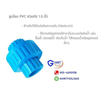 ข้อต่อยูเนี่ยน PVC แบบสวมท่อ 1.5 นิ้ว