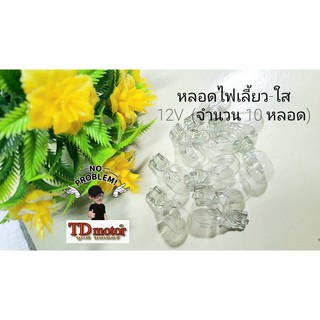 หลอดไฟเลี้ยว-ใส 12V (10หลอด) อย่างดี เกรดทั่วไป/ราคาส่ง