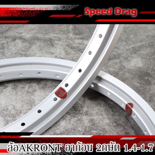 ขอบล้อAkront ขอบ17 x 1.40 ล้อ2กษัต เงิน(2วง) วัสดุอลูมีเนียม งานแข็ง ทนทาน ล้อ 2กษัต เงิน