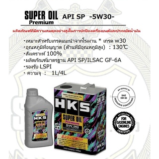 HKS น้ำมันเครื่อง Super Oil Premium 0W-20, 5W-30, 10W-40  1L.