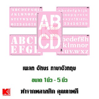 ราคาเทรสโก ภาษาอังกฤษ แผ่นประดิษฐ์ ตัวอักษร พิมพ์เล็ก พิมพ์ใหญ่ สำเร็จรูป เพลท