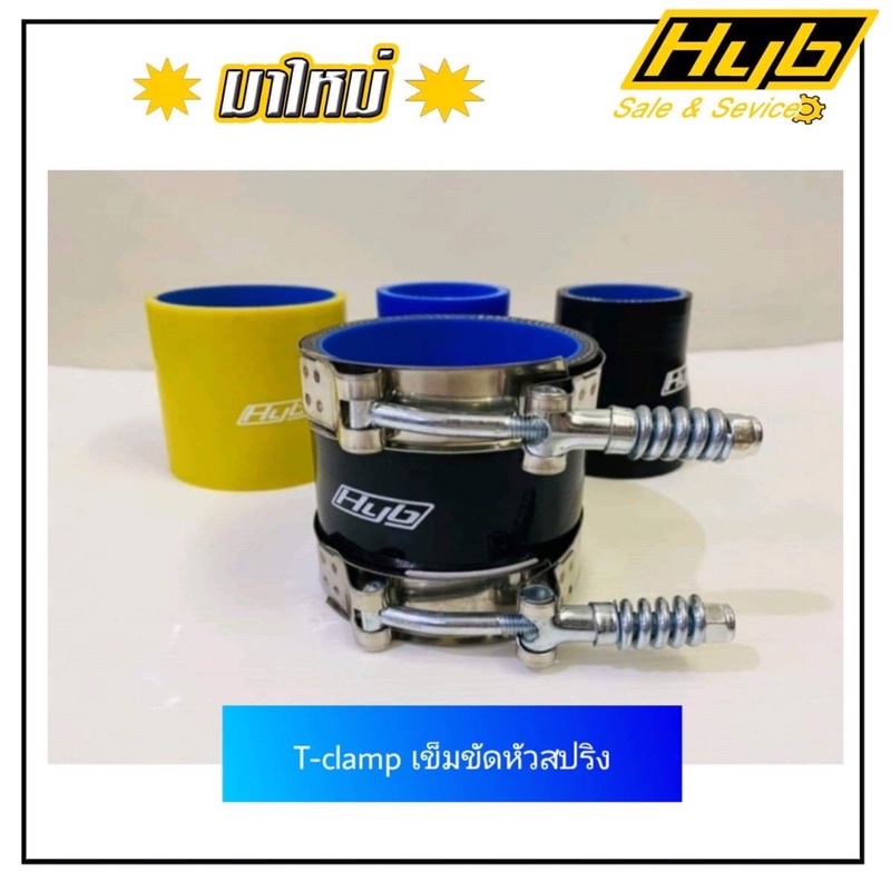 #แคลมป์สแตนเลส #เข็มขัดรัดท่อยาง #อะไหล่รถยนต์ #อุปกรณ์แต่งรถ #HYB
