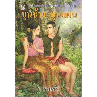 หนังสือชุดวรรณคดีเรื่องขุนช้างขุนแผน : เปรมเสรี