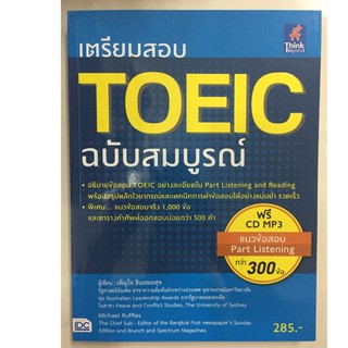 เตรียมสอบ TOEIC ฉบับสมบูรณ์ พร้อมCD (IDC)